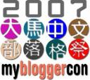 mybloggercon-200×179.jpg